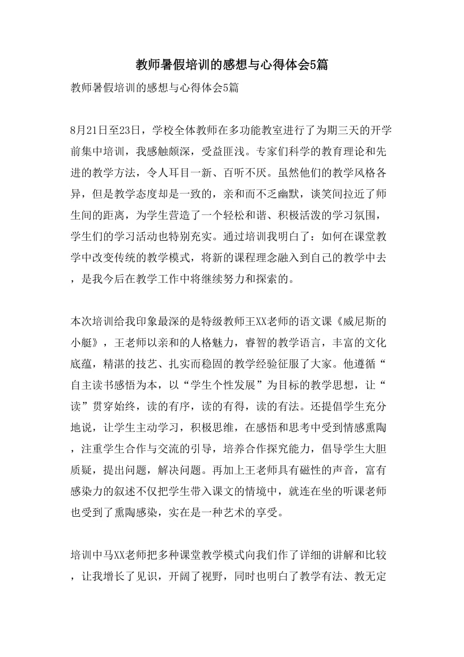 教师暑假培训的感想与心得体会5篇_第1页