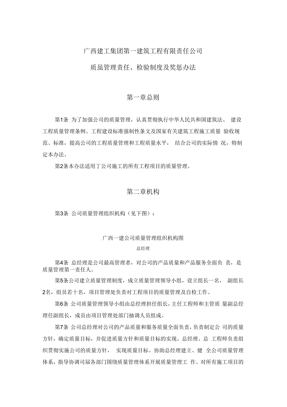 《广西建工集团第一建筑工程有限责任公司质量奖惩办法》_第1页