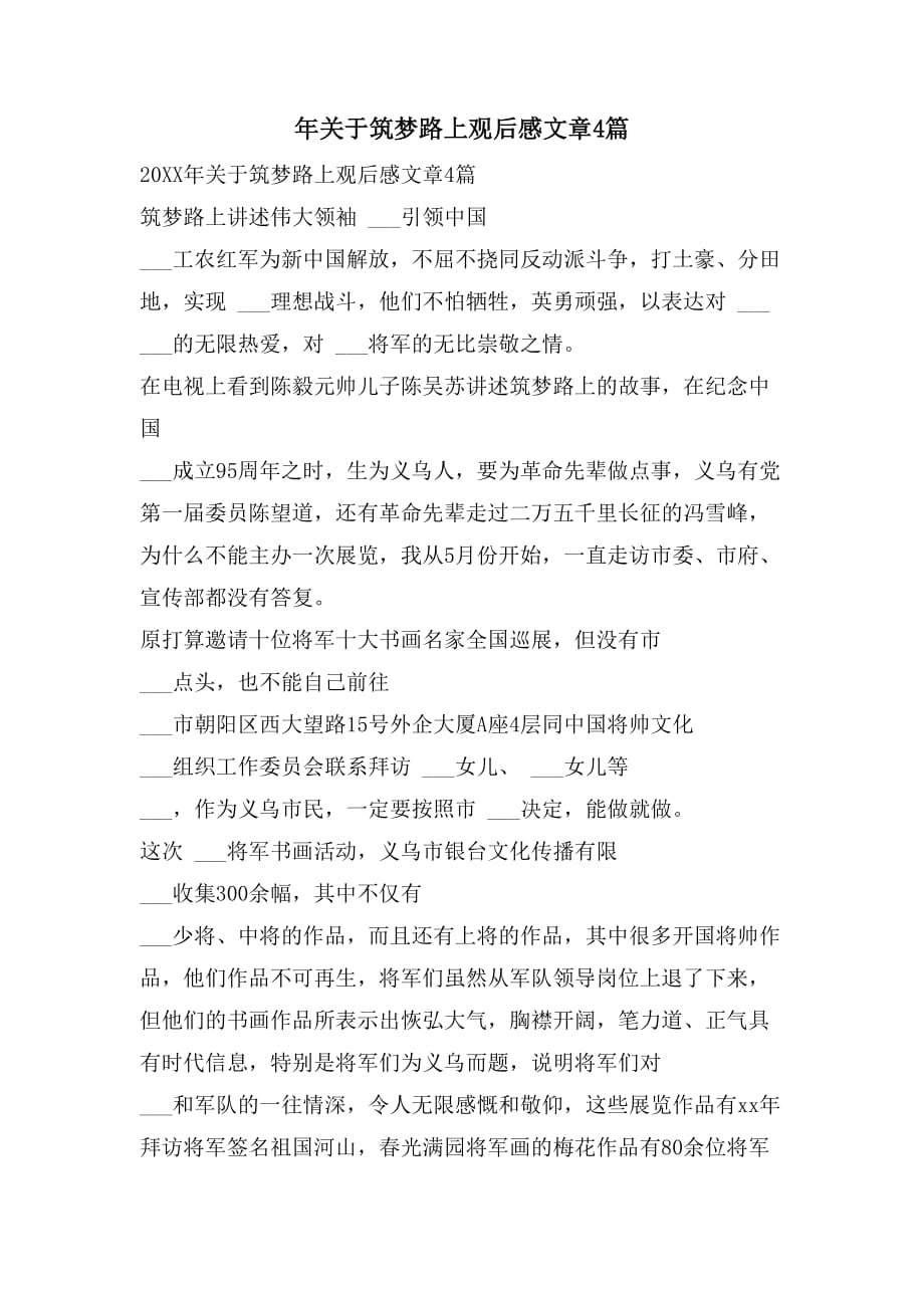 年关于筑梦路上观后感文章4篇_第1页