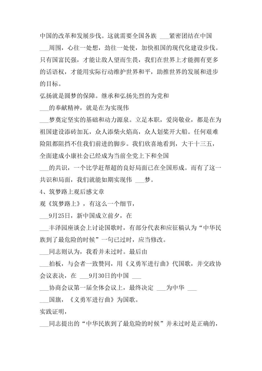 年关于筑梦路上观后感文章4篇_第5页