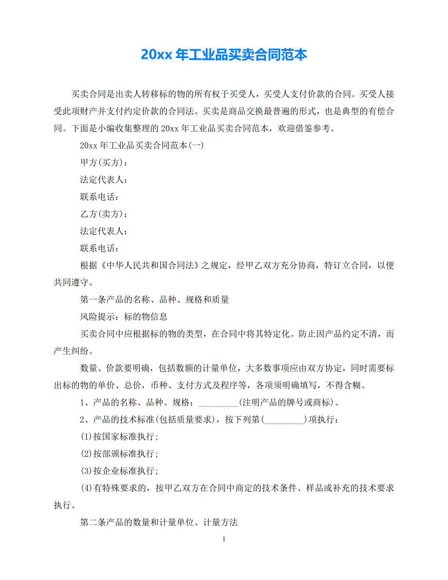 202X（最新精选）-工业品买卖合同范本（通用）_第1页