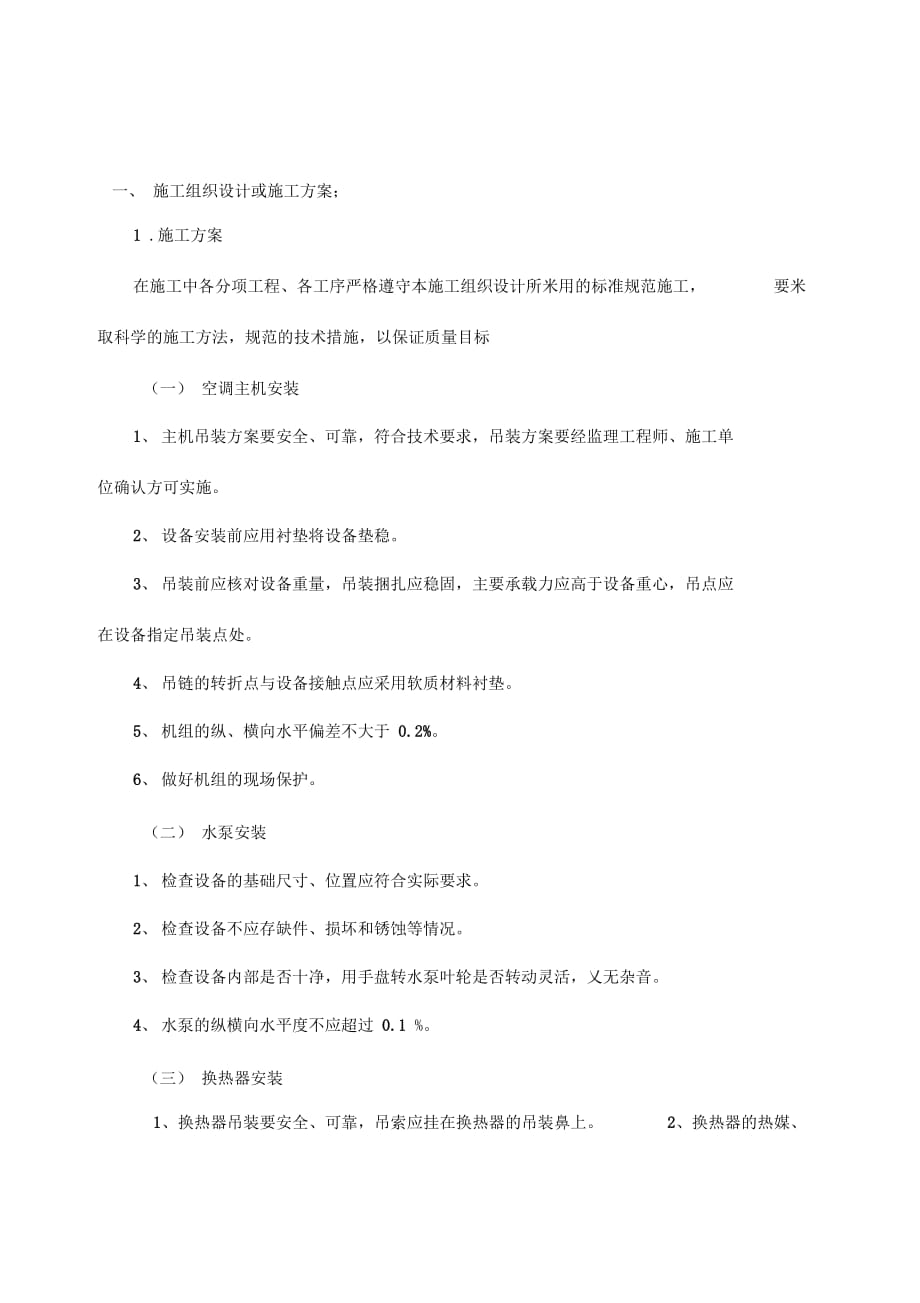 《暖通专业施工组织设计方案》_第1页