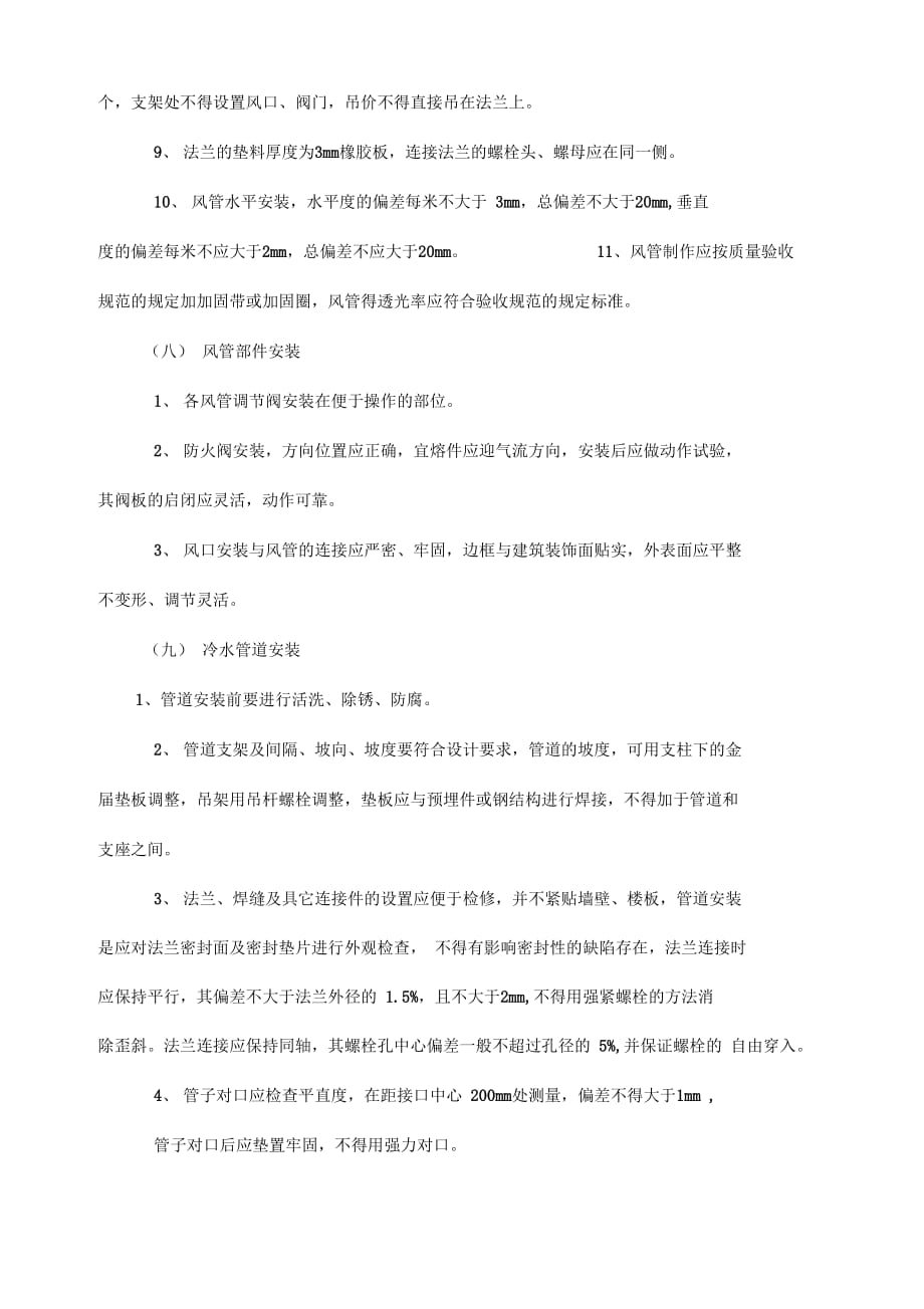 《暖通专业施工组织设计方案》_第4页