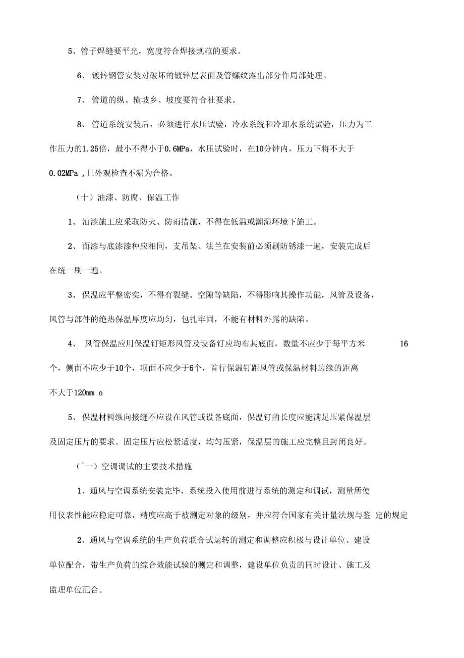 《暖通专业施工组织设计方案》_第5页