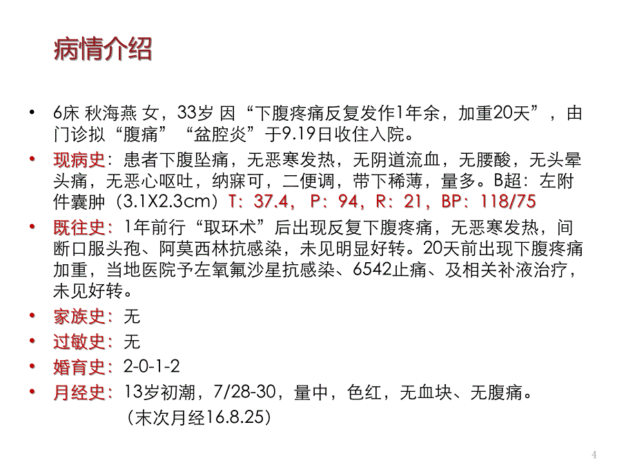 （推荐精选）盆腔炎查房_第4页