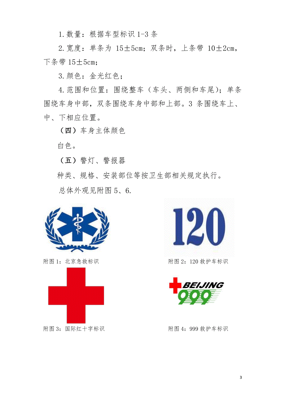 医疗机构综合医院院前医疗急救救护车标识及使用管理规定（2019年修订版）_第3页