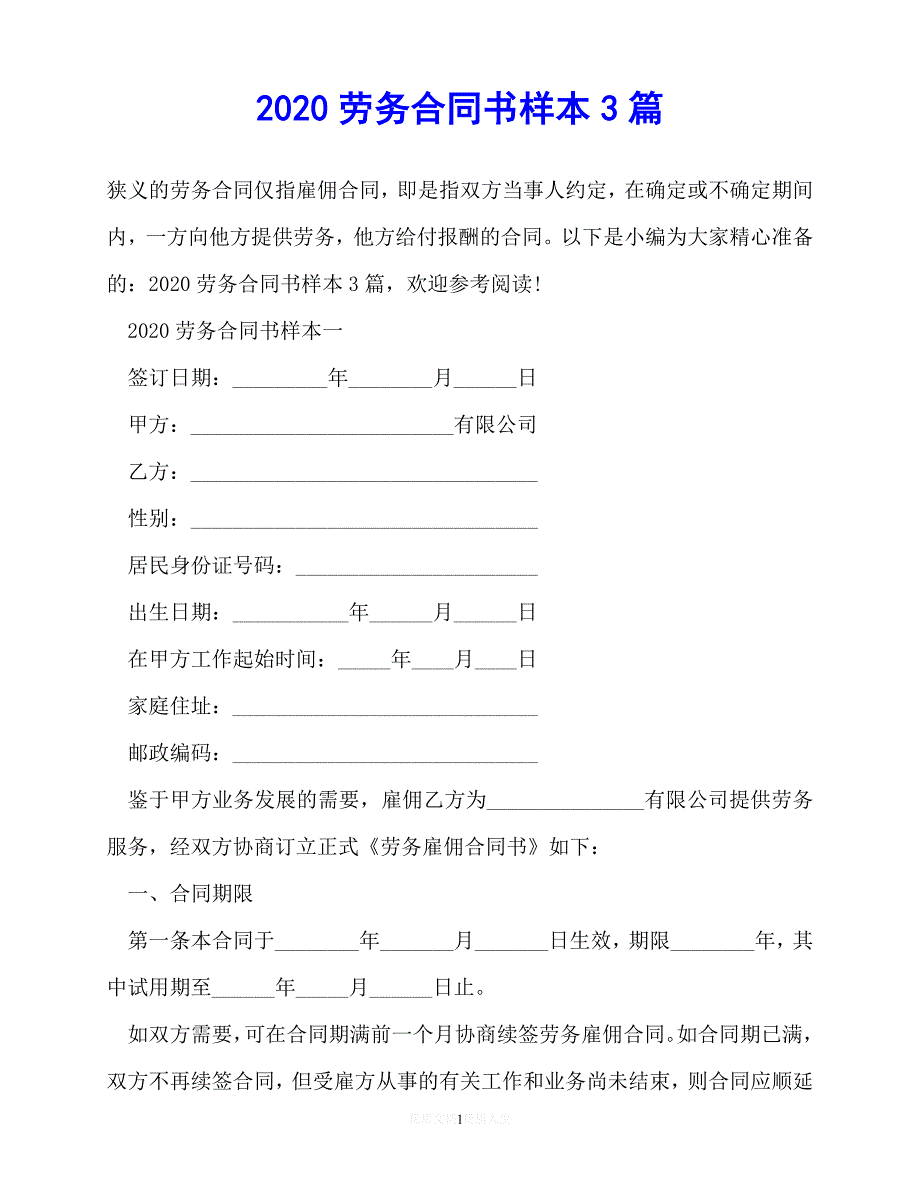 202X（最新精选）劳务合同书样本3篇（优选）_第1页