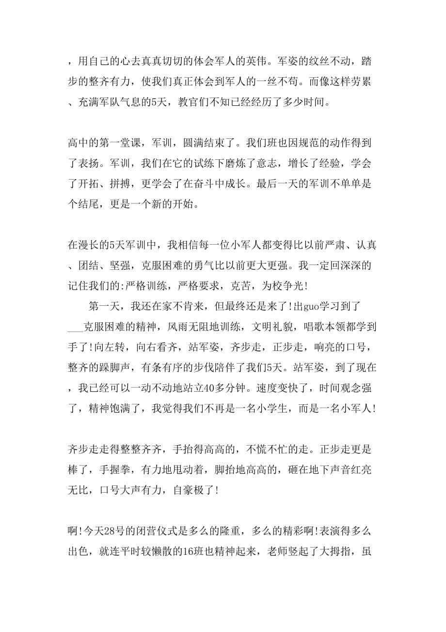 关于新生军训心得体会锦集五篇_第5页