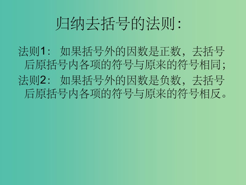 七年级数学上册 3.4.3 去括号与添括号1 华东师大版_第3页