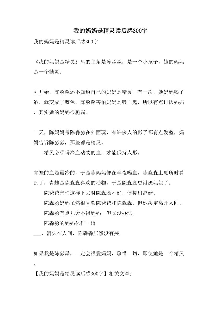 我的妈妈是精灵读后感300字_第1页