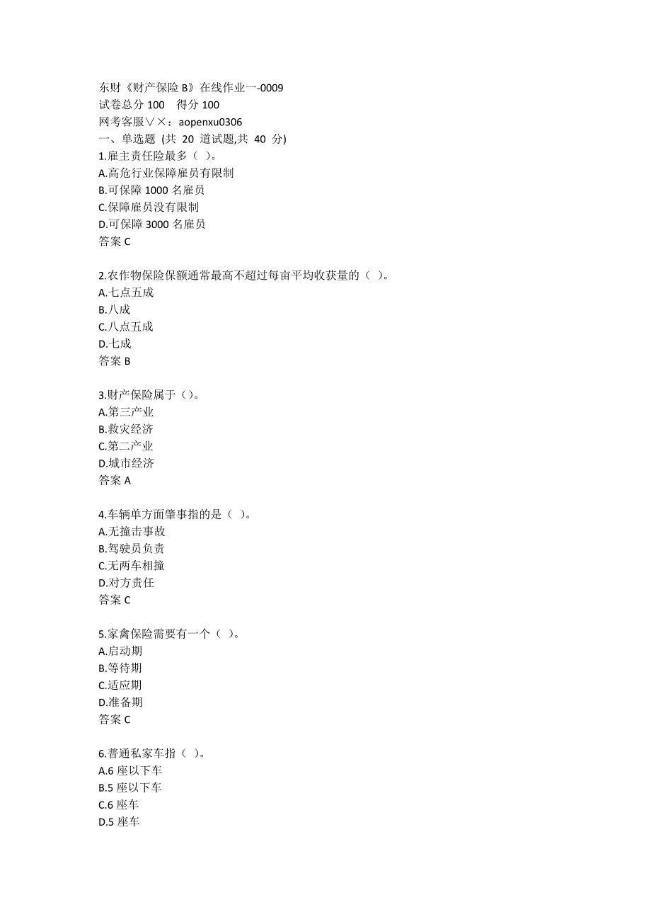 东北财经大学20秋《财产保险B》在线作业一-0009_第1页