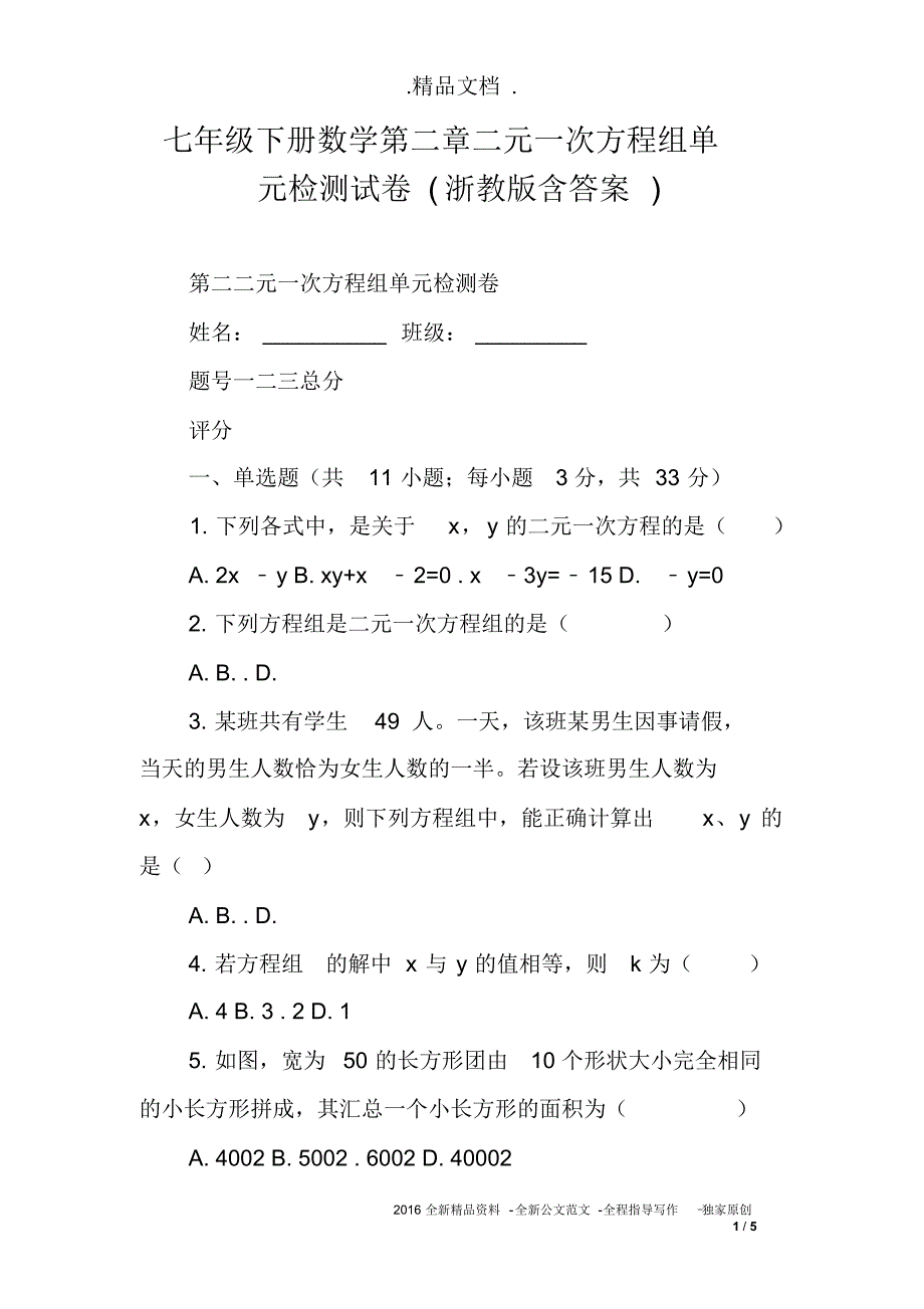 七年级下册数学第二章二元一次方程组单元检测试卷(浙教版含答案)_第1页