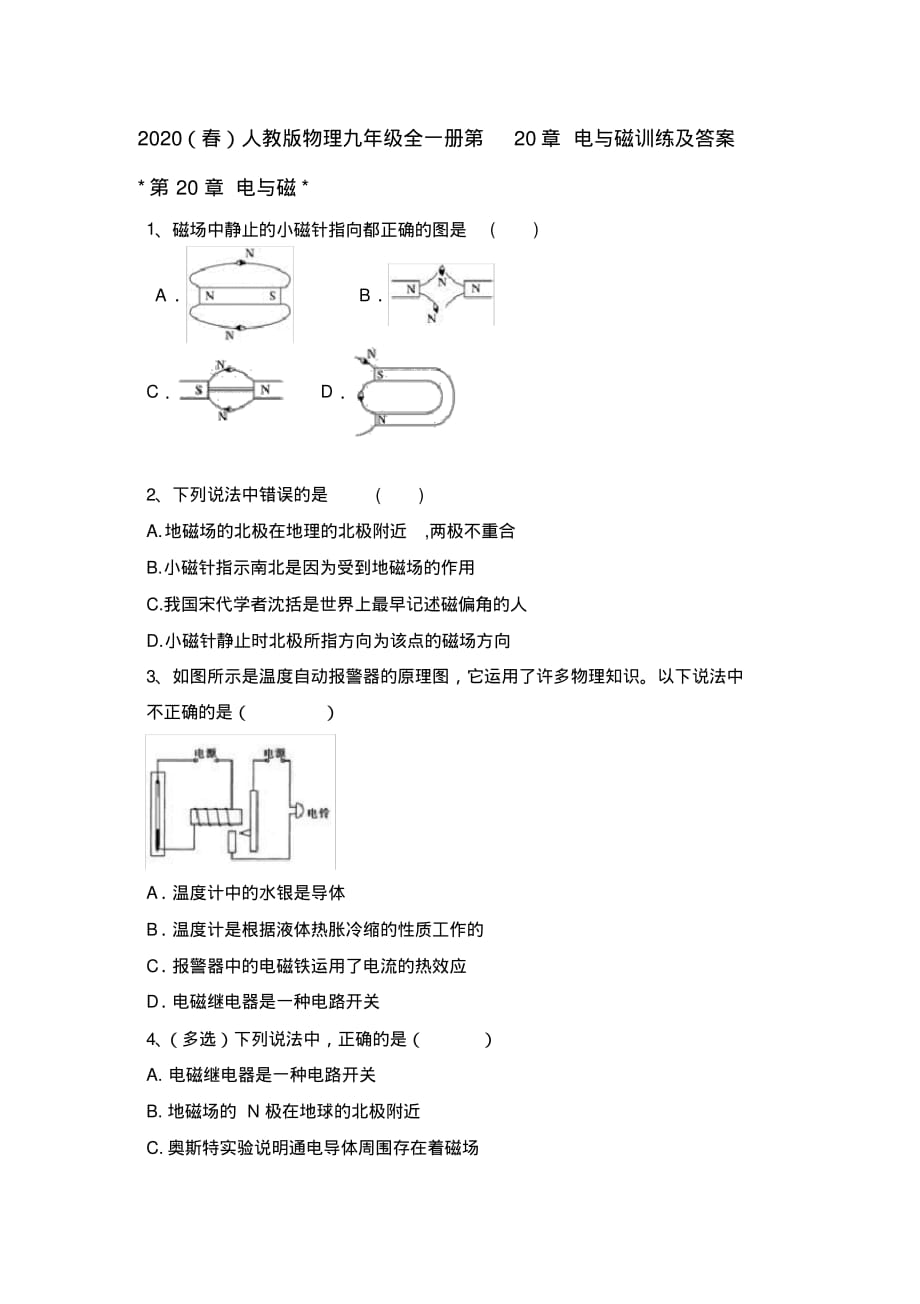 2020(春)人教版物理九年级全一册第20章电与磁训练及答案-_第1页