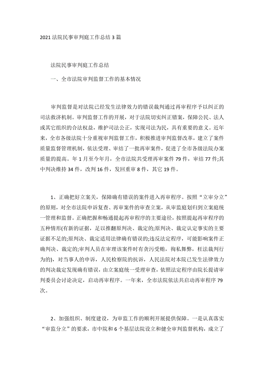 2021法院民事审判庭工作总结3篇_第1页