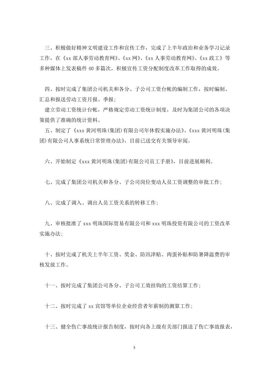 人力资源上半年工作总结2020_第5页