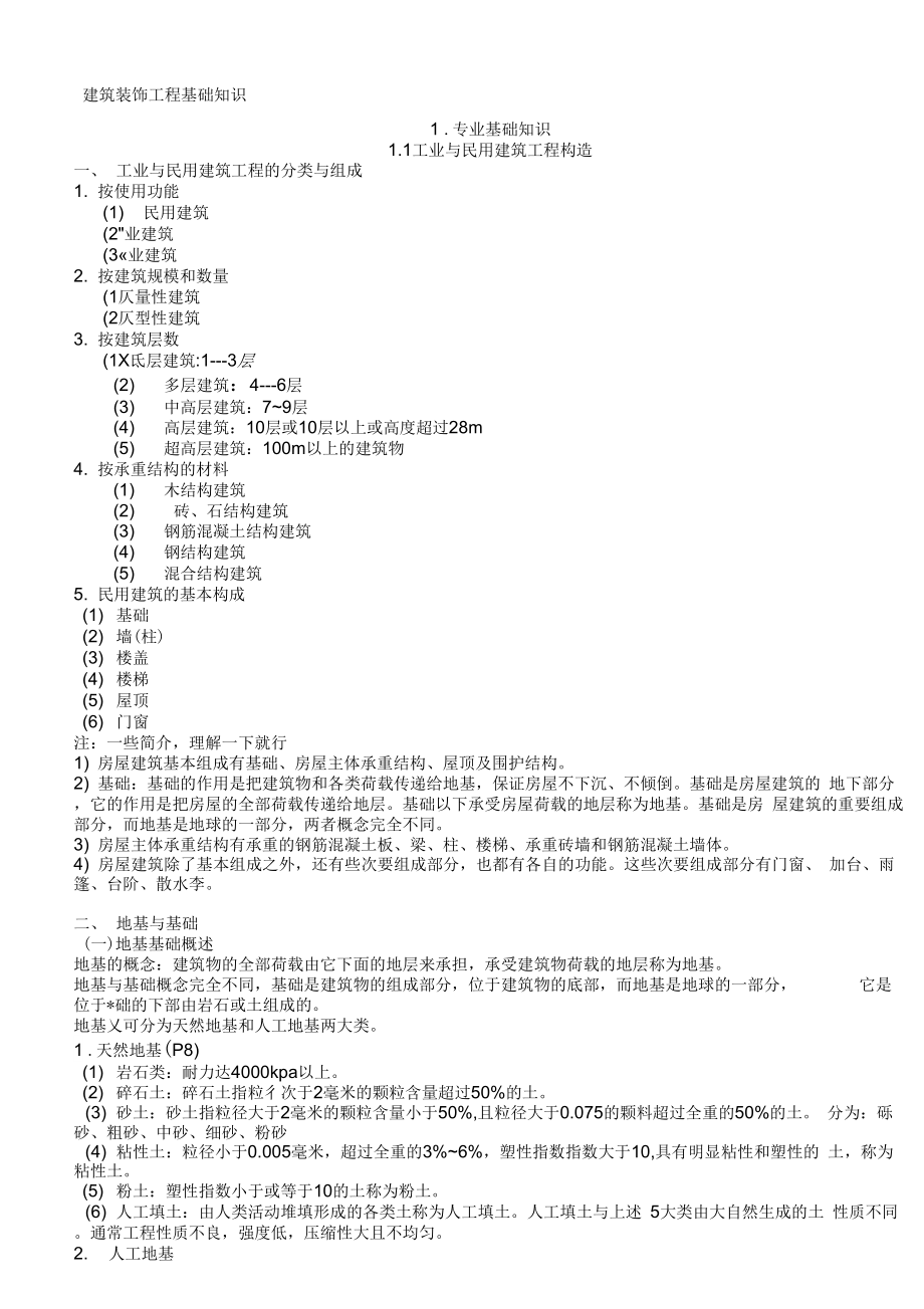 《建筑装饰工程基础知识》_第1页