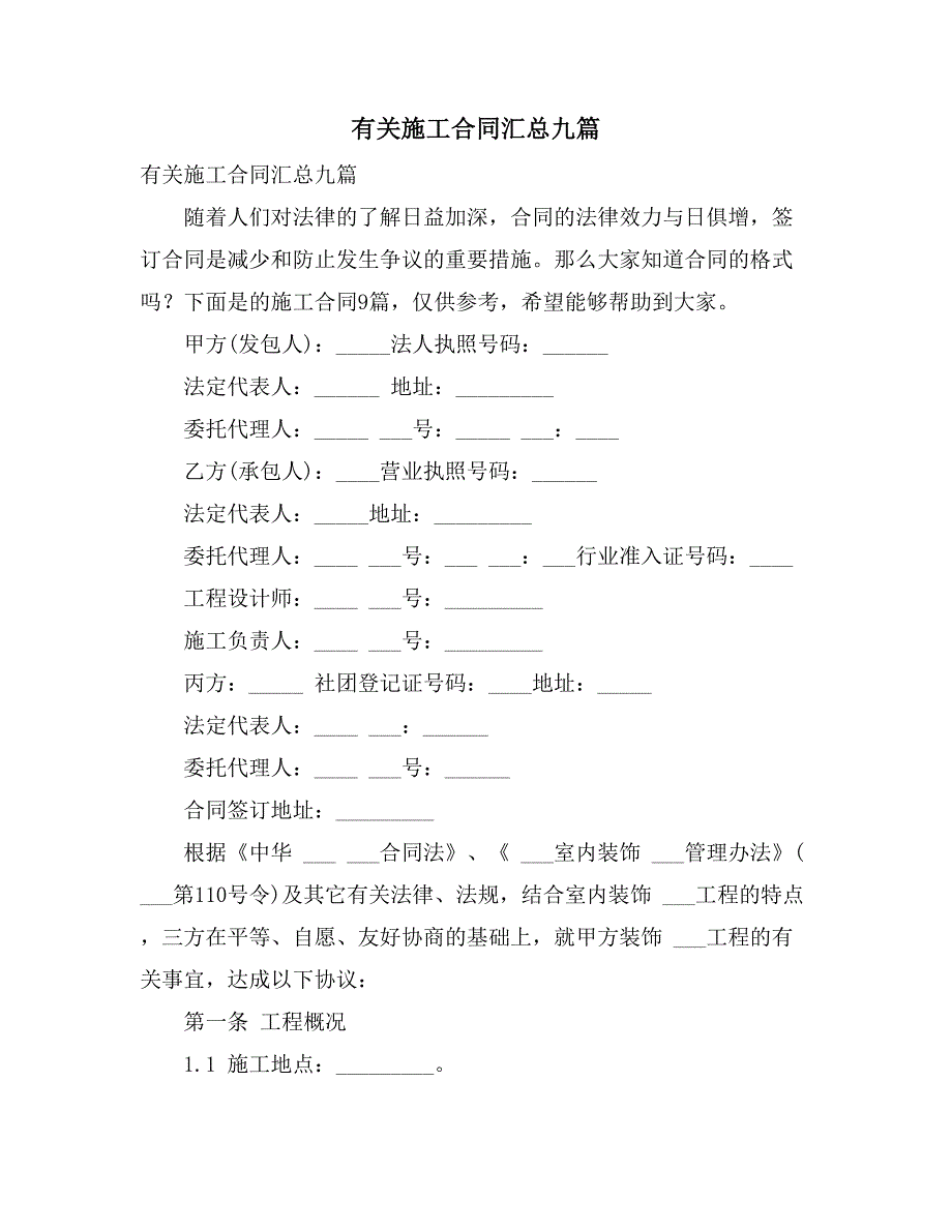 有关施工合同汇总九篇_第1页