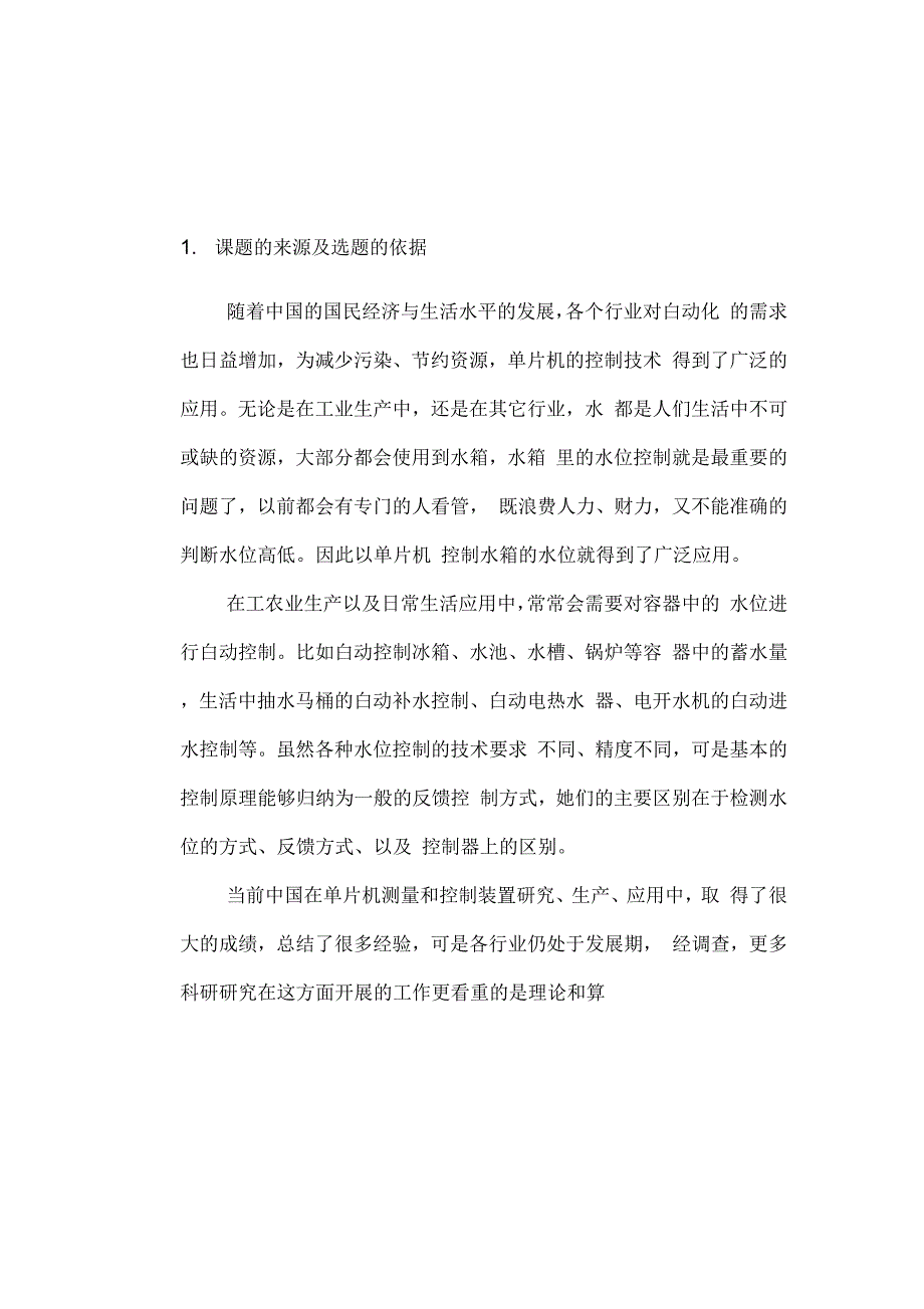 《开题报告基于单片机的液位控制系统设计》_第3页