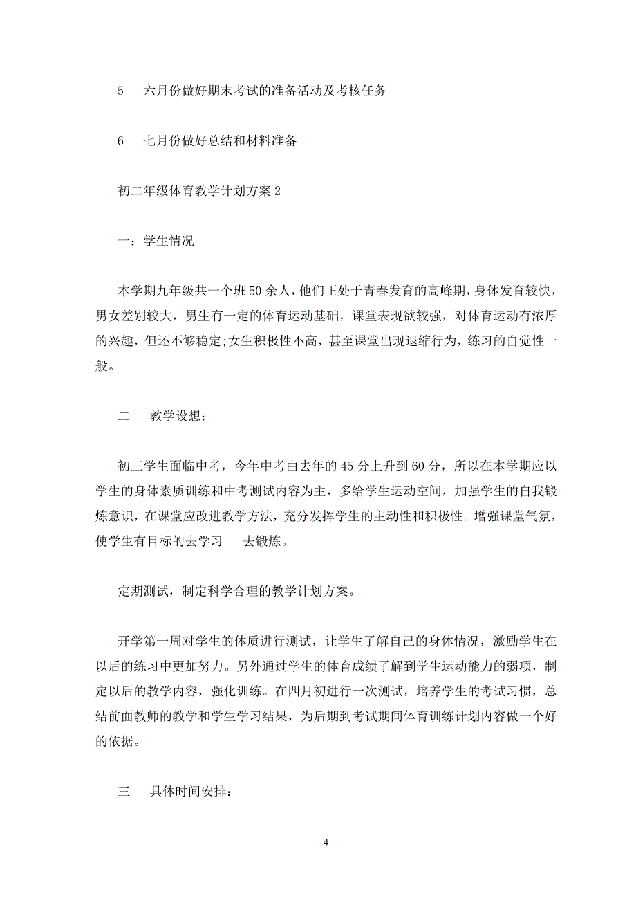 初二年级体育教学计划大全精选5篇_第4页