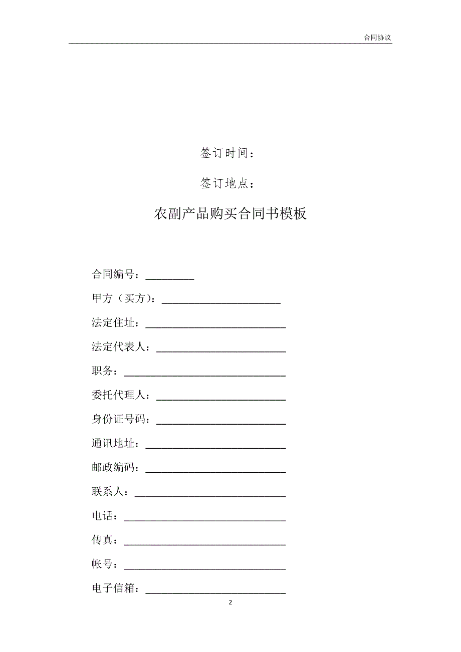 农副产品购买合同书模板模板_第2页