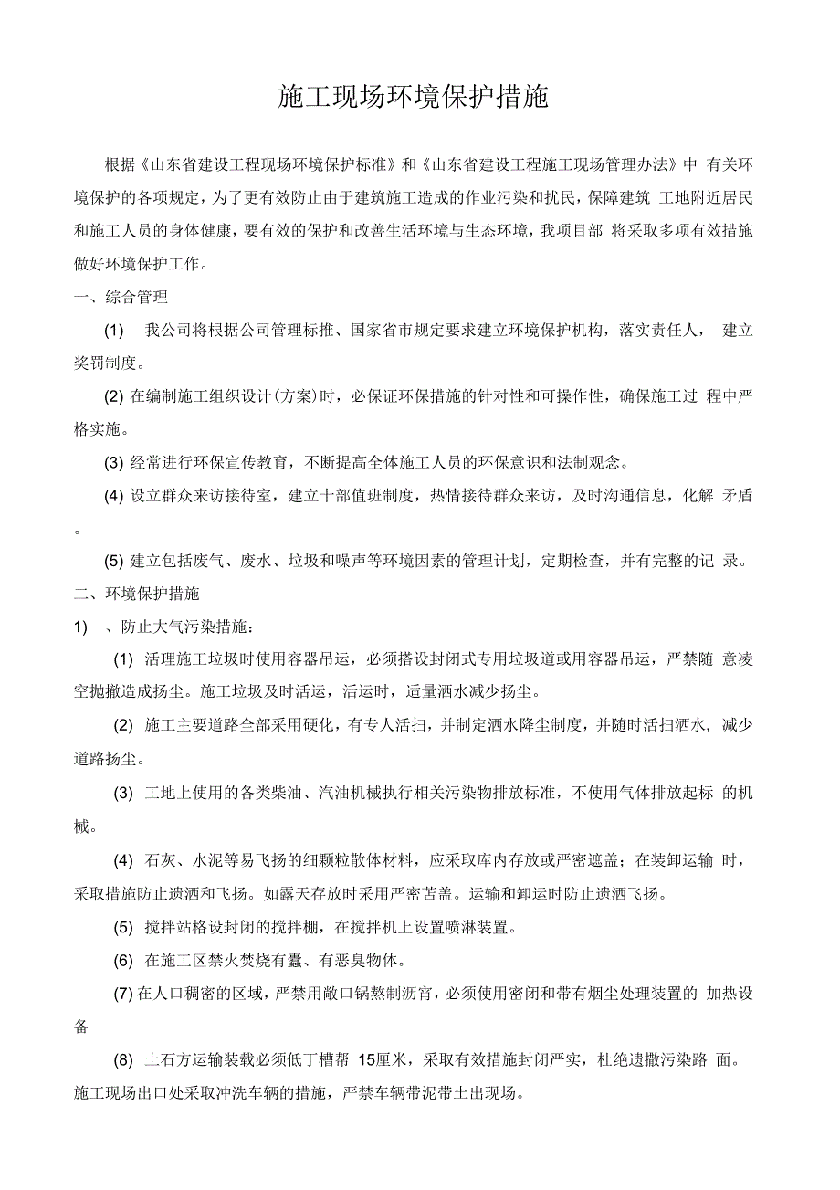 《施工现场环境保护措施实用》_第2页