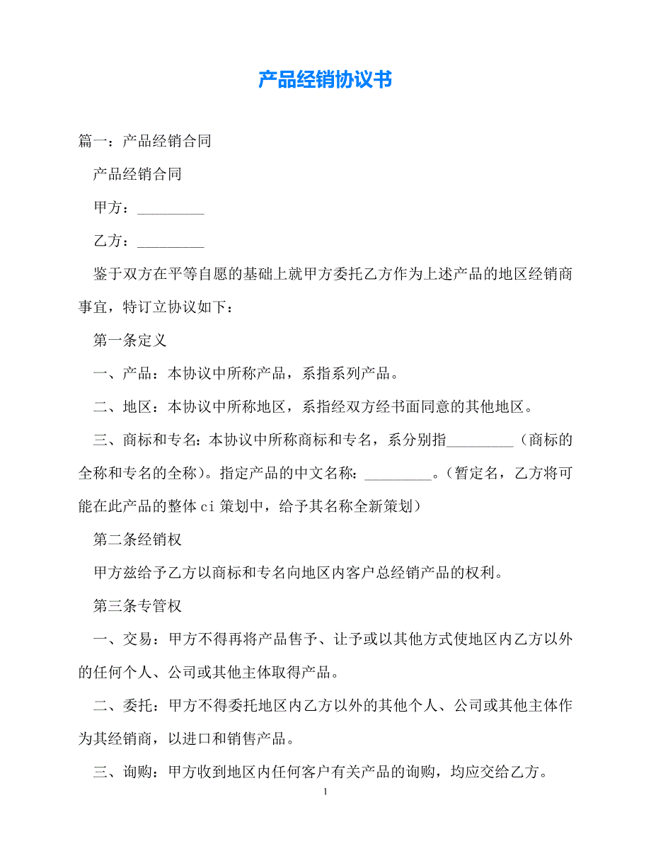 202X（最新精选）产品经销协议书（通用）_第1页