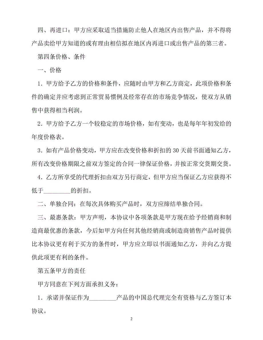 202X（最新精选）产品经销协议书（通用）_第2页