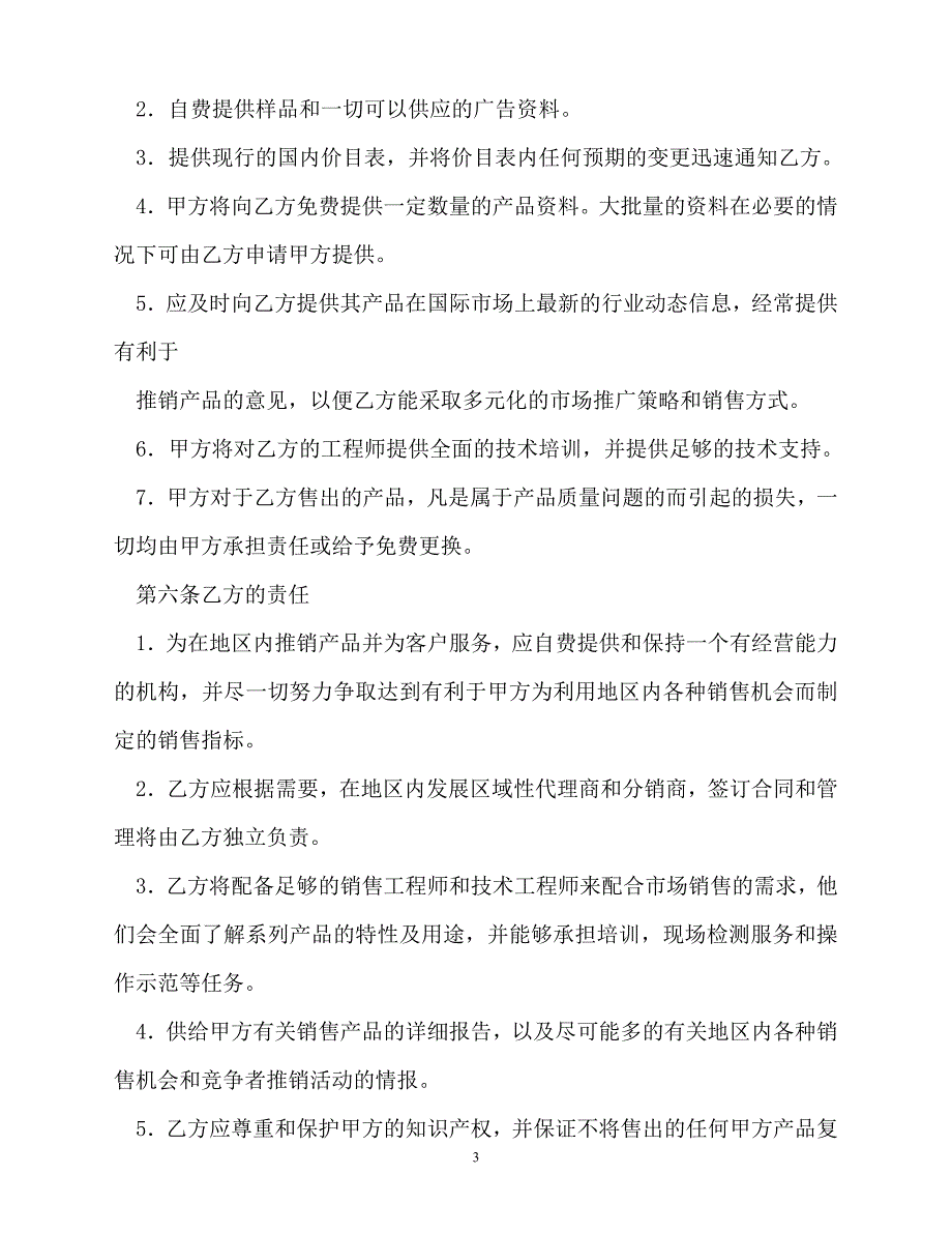 202X（最新精选）产品经销协议书（通用）_第3页