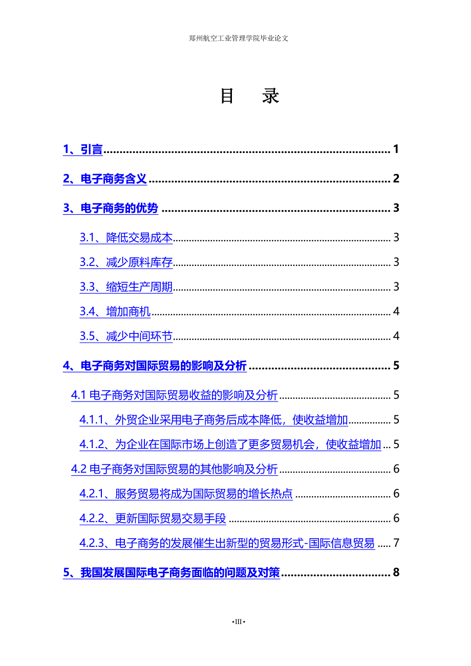 毕业论文浅析电子商务对国际贸易的影响及对策2021年整理.pdf_第3页