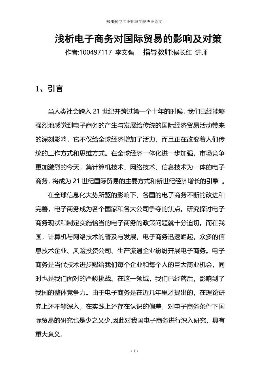 毕业论文浅析电子商务对国际贸易的影响及对策2021年整理.pdf_第5页