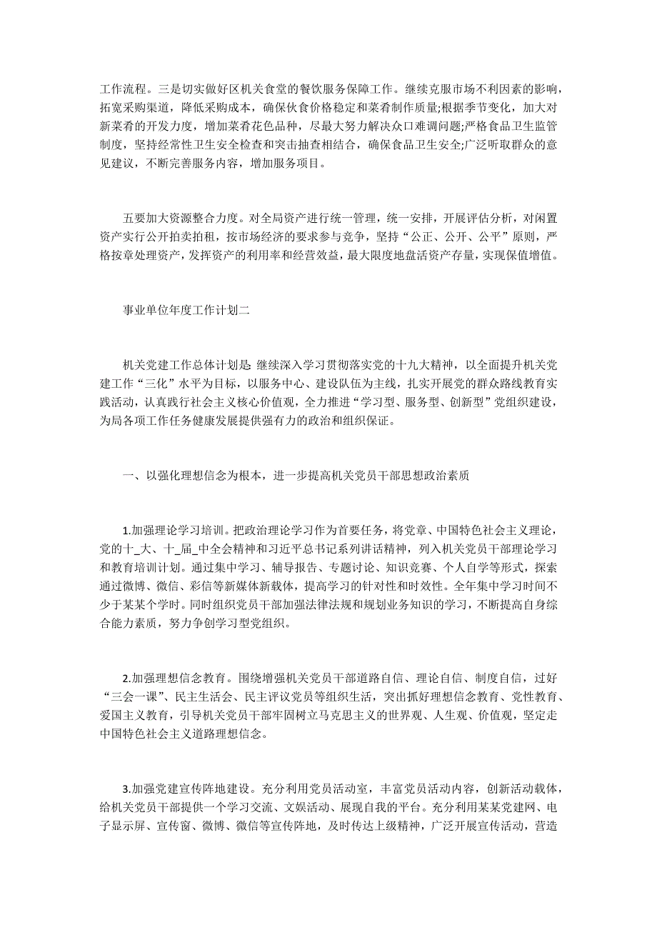 2021事业单位年度工作计划三篇_第3页