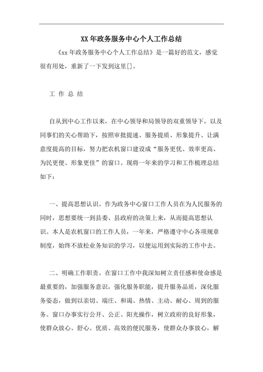 2020年政务服务中心个人工作总结_第1页