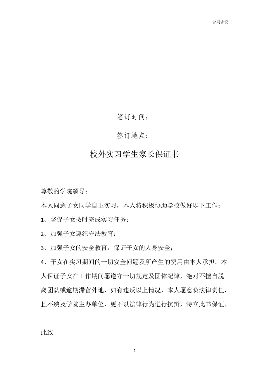 校外实习学生家长保证书模板_第2页