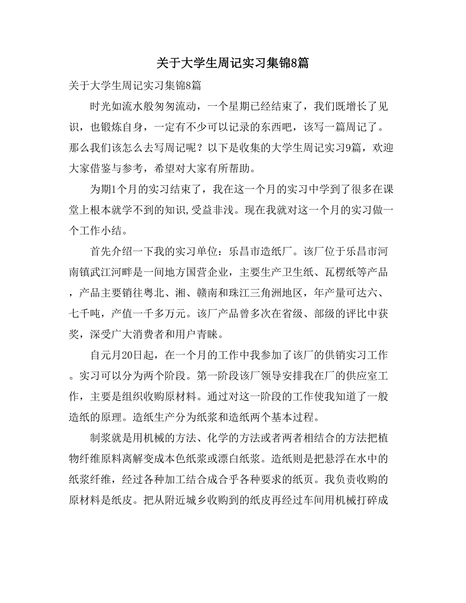 关于大学生周记实习集锦8篇_第1页