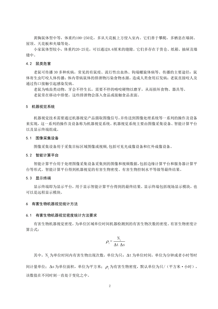 基于机器视觉技术的有害生物控制水平等级 鼠类（2019年版）_第2页