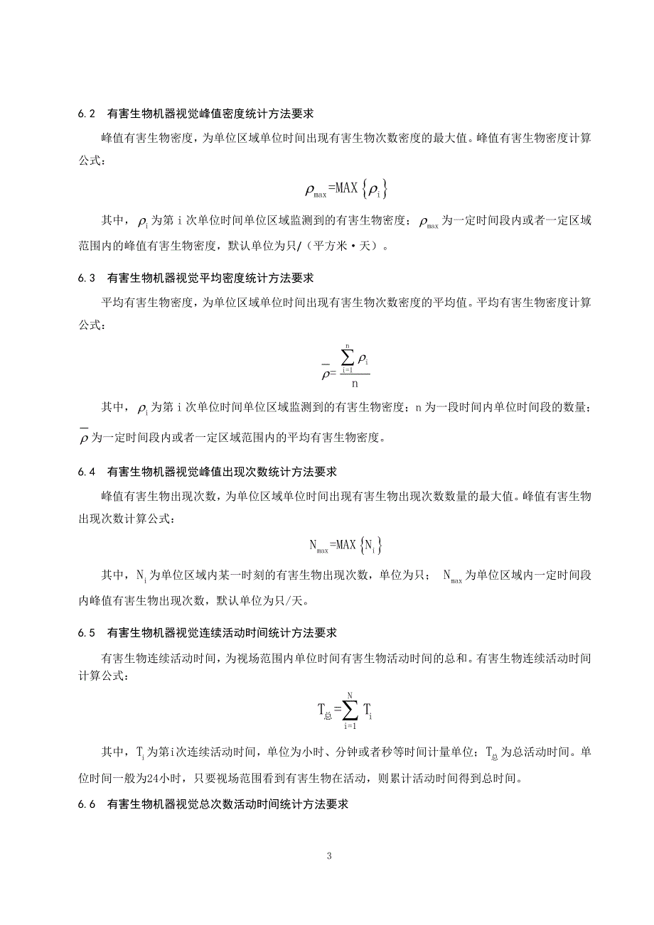 基于机器视觉技术的有害生物控制水平等级 鼠类（2019年版）_第3页