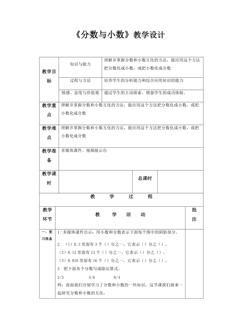 《分数与小数》公开课教学设计【西师大版五年级数学下册】 (2)_第1页