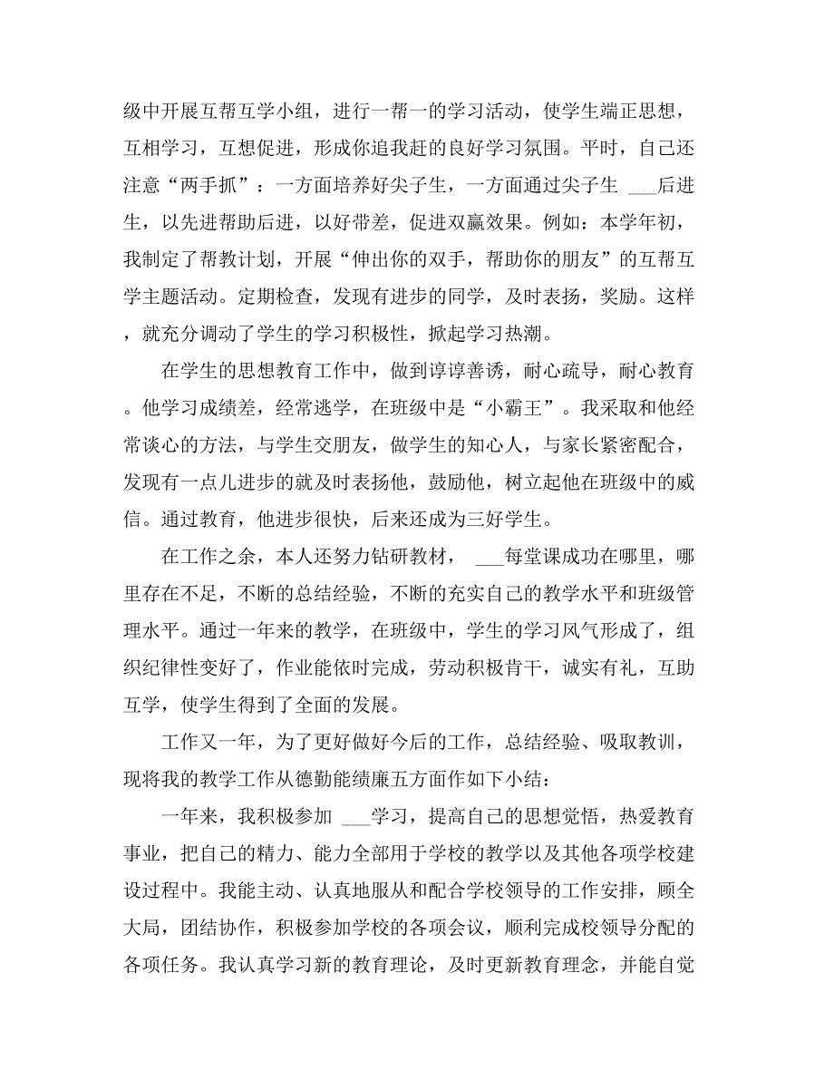 小学教师年度考核个人工作总结范文汇编7篇_第2页