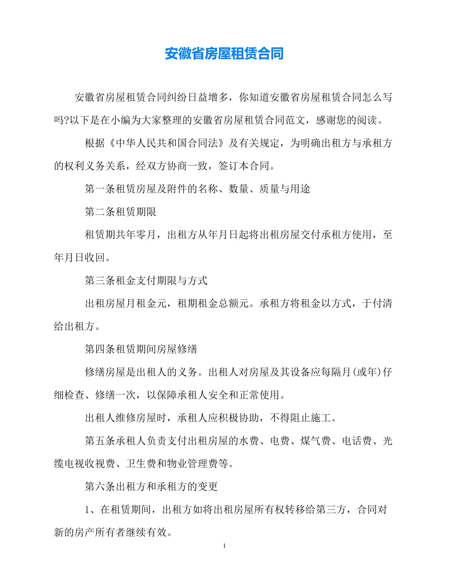 202X（最新精选）安徽省房屋租赁合同（通用）_第1页