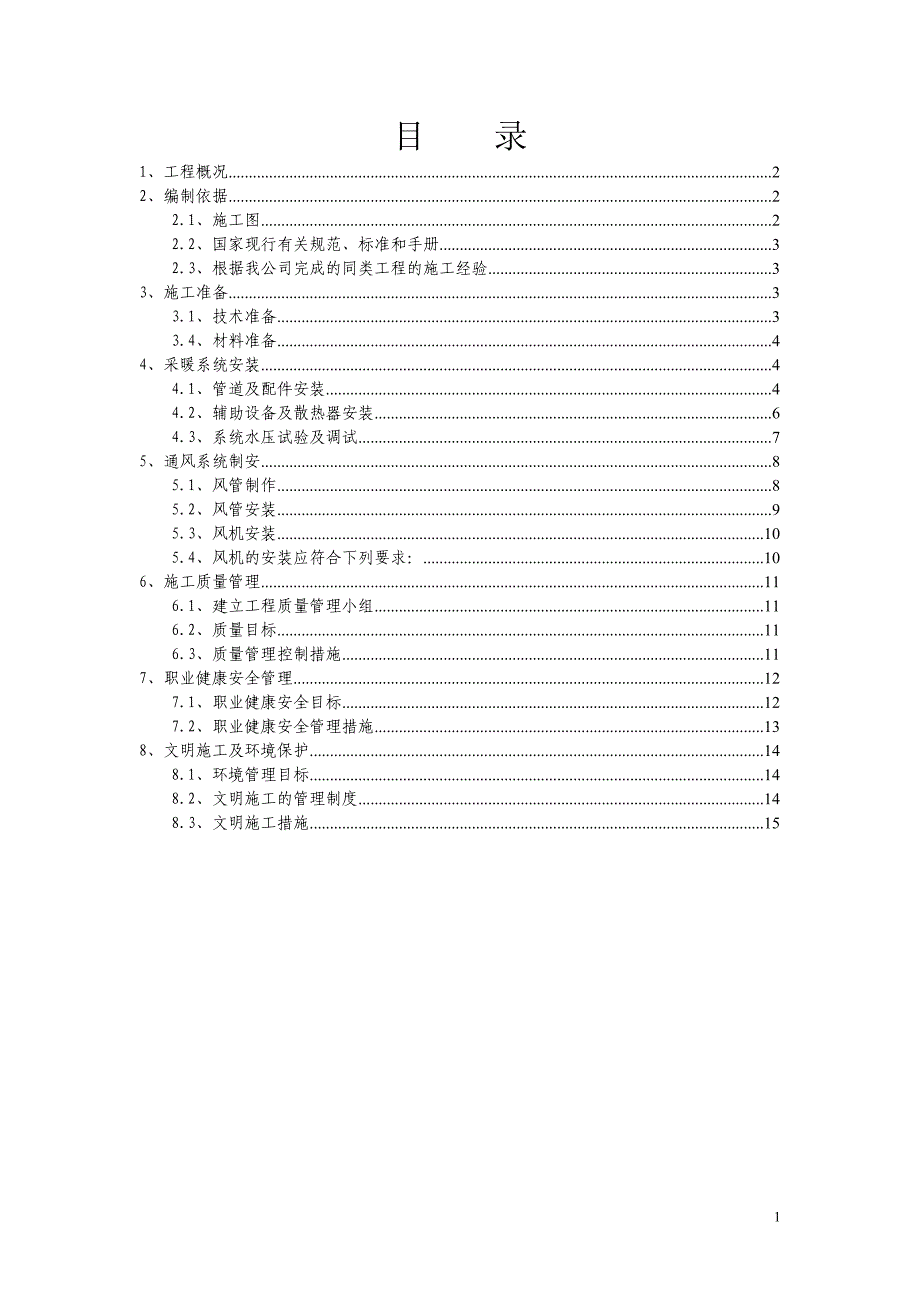 (新)采暖通风工程施工方案 （精选可编辑）_第1页