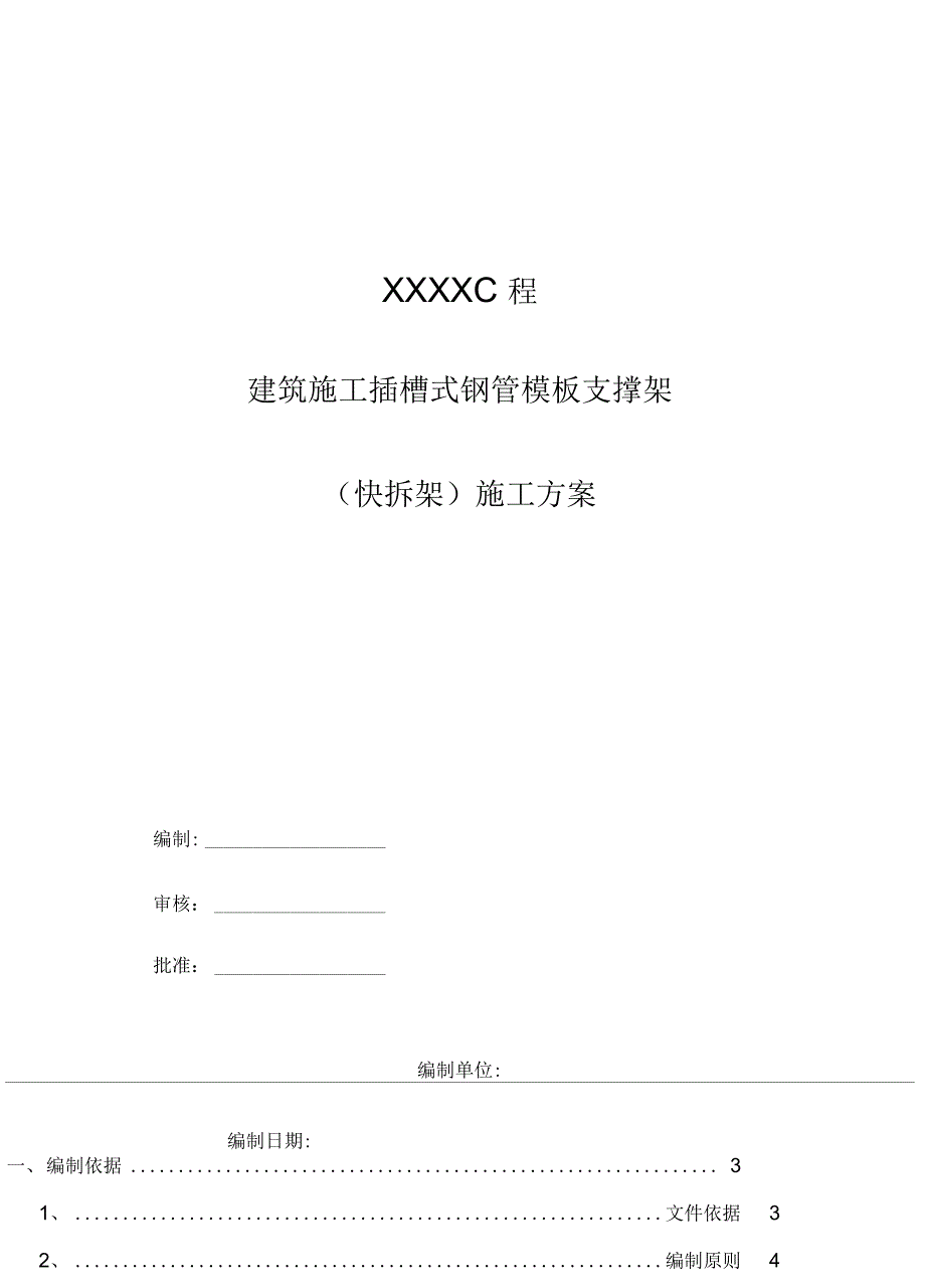 《建筑施工插槽式钢管模板支撑架(快拆架)施工方案》_第1页