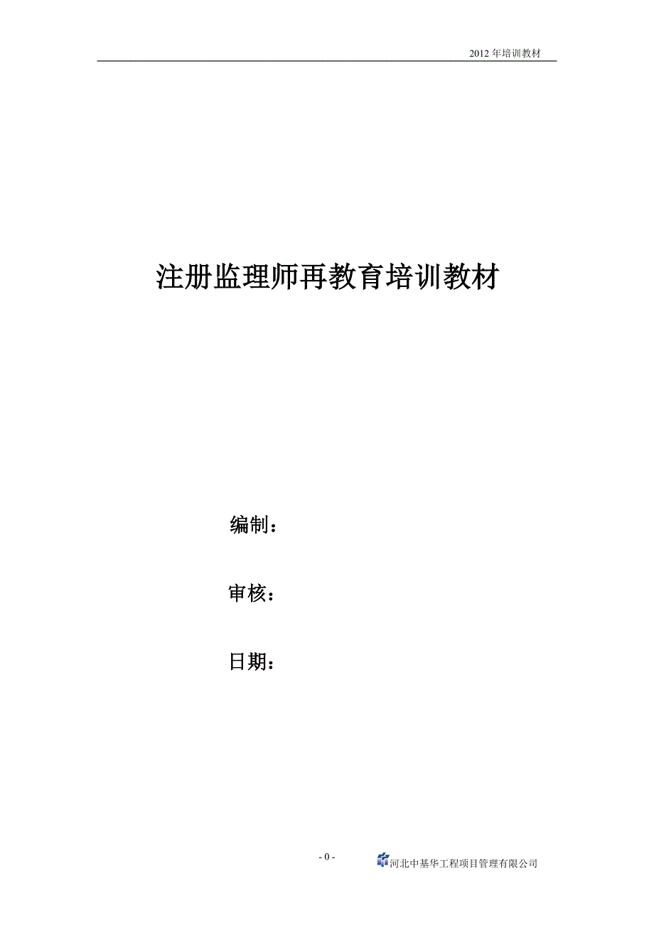 注册监理师再教育培训教材 （精选可编辑）_第1页