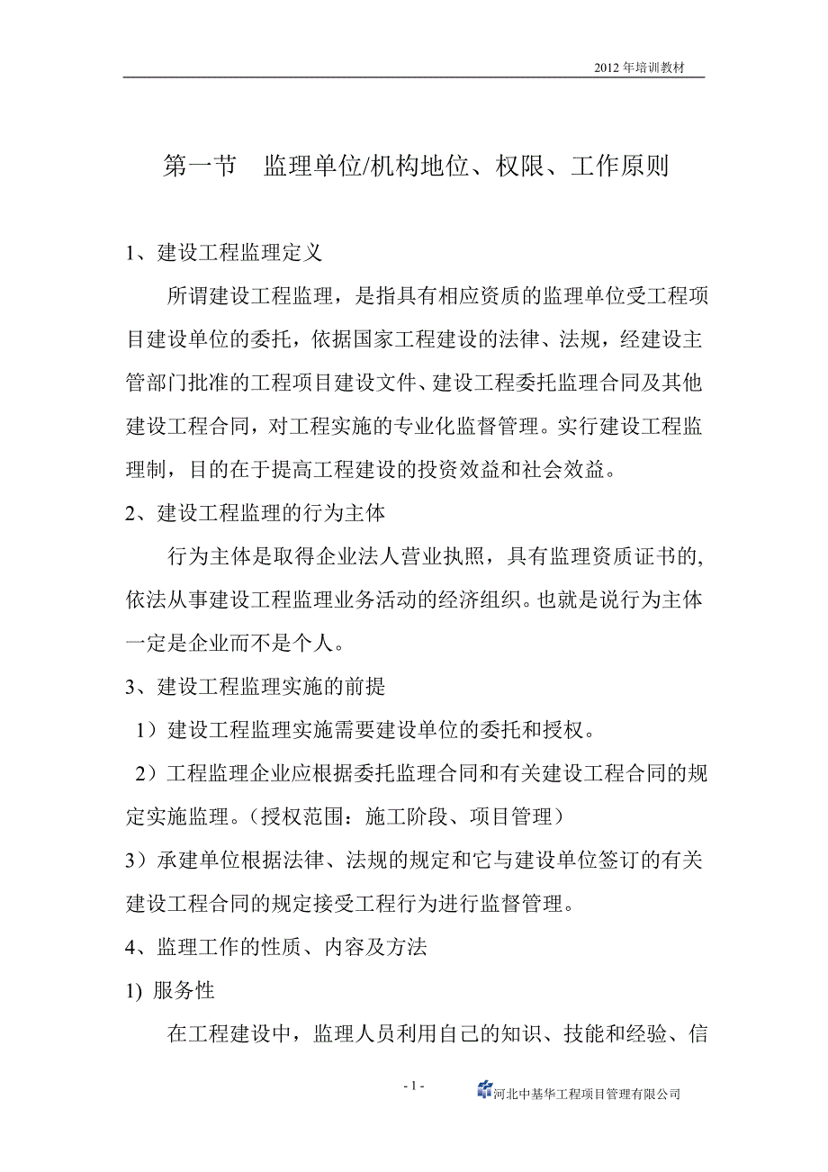 注册监理师再教育培训教材 （精选可编辑）_第2页