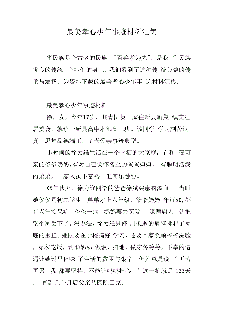 《最美孝心少年事迹材料汇集》_第1页