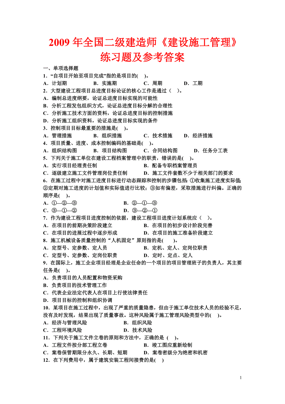 -年全国二级建造师《建设施工管理》练习题及参考答案 （精选可编辑）_第1页