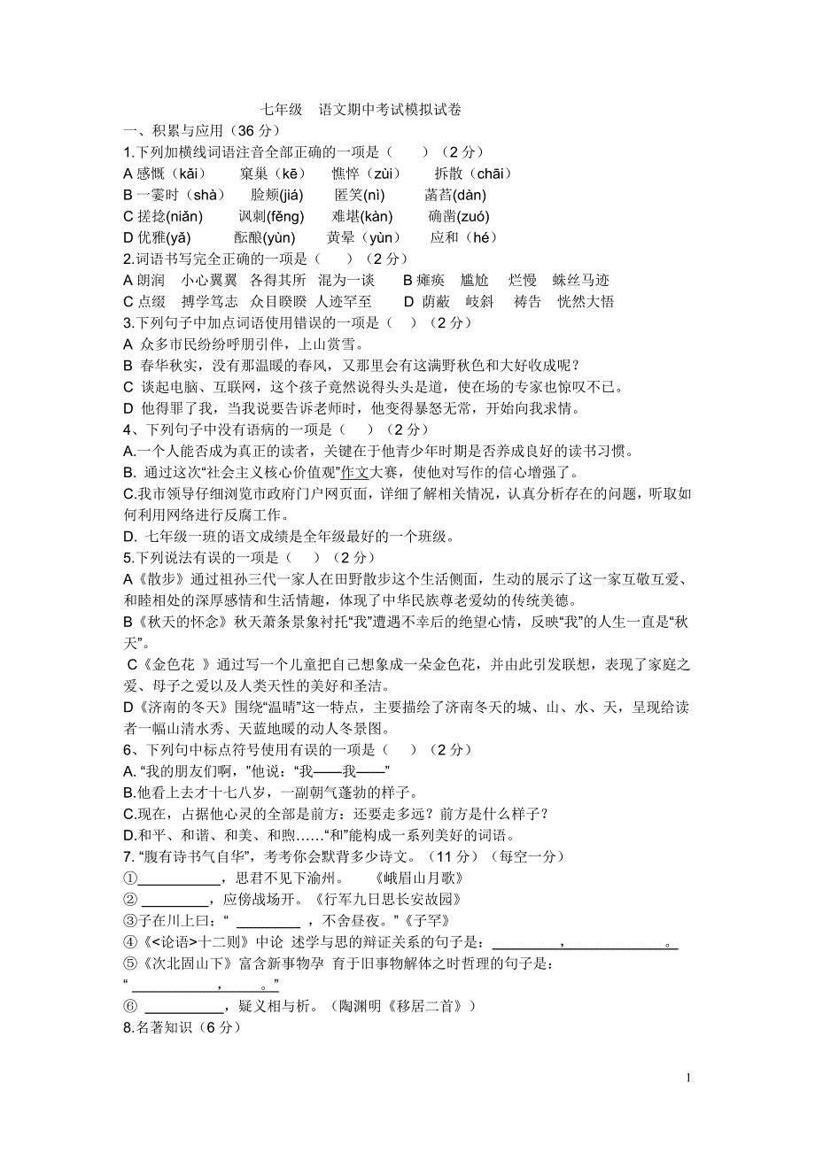 七年级上册语文期中试卷及答案 （精选可编辑） (2)_第1页