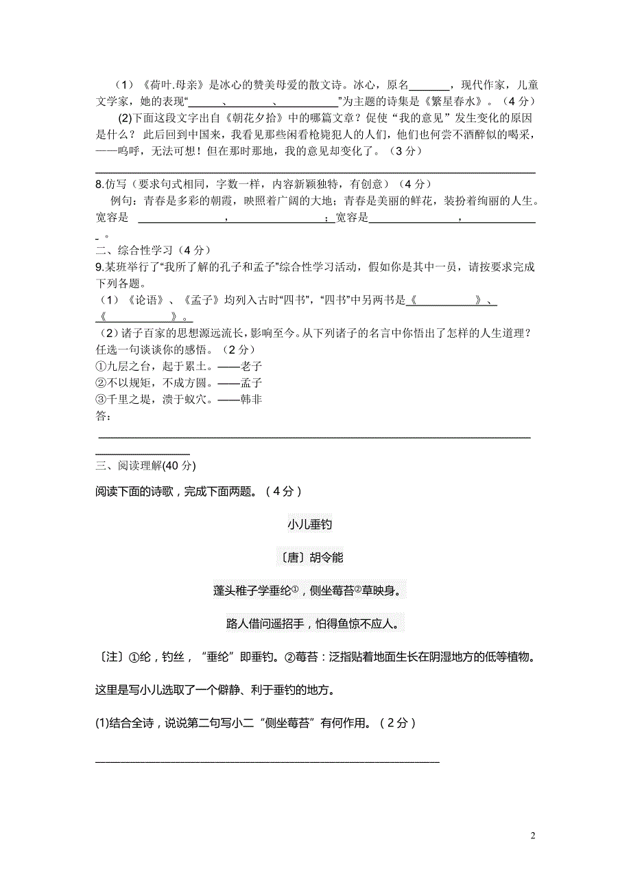 七年级上册语文期中试卷及答案 （精选可编辑） (2)_第2页