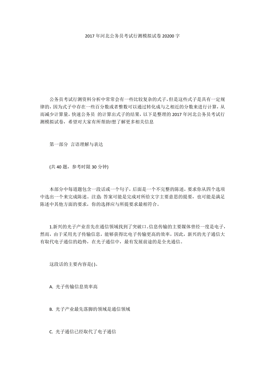 2017年河北公务员考试行测模拟试卷20200字_第1页