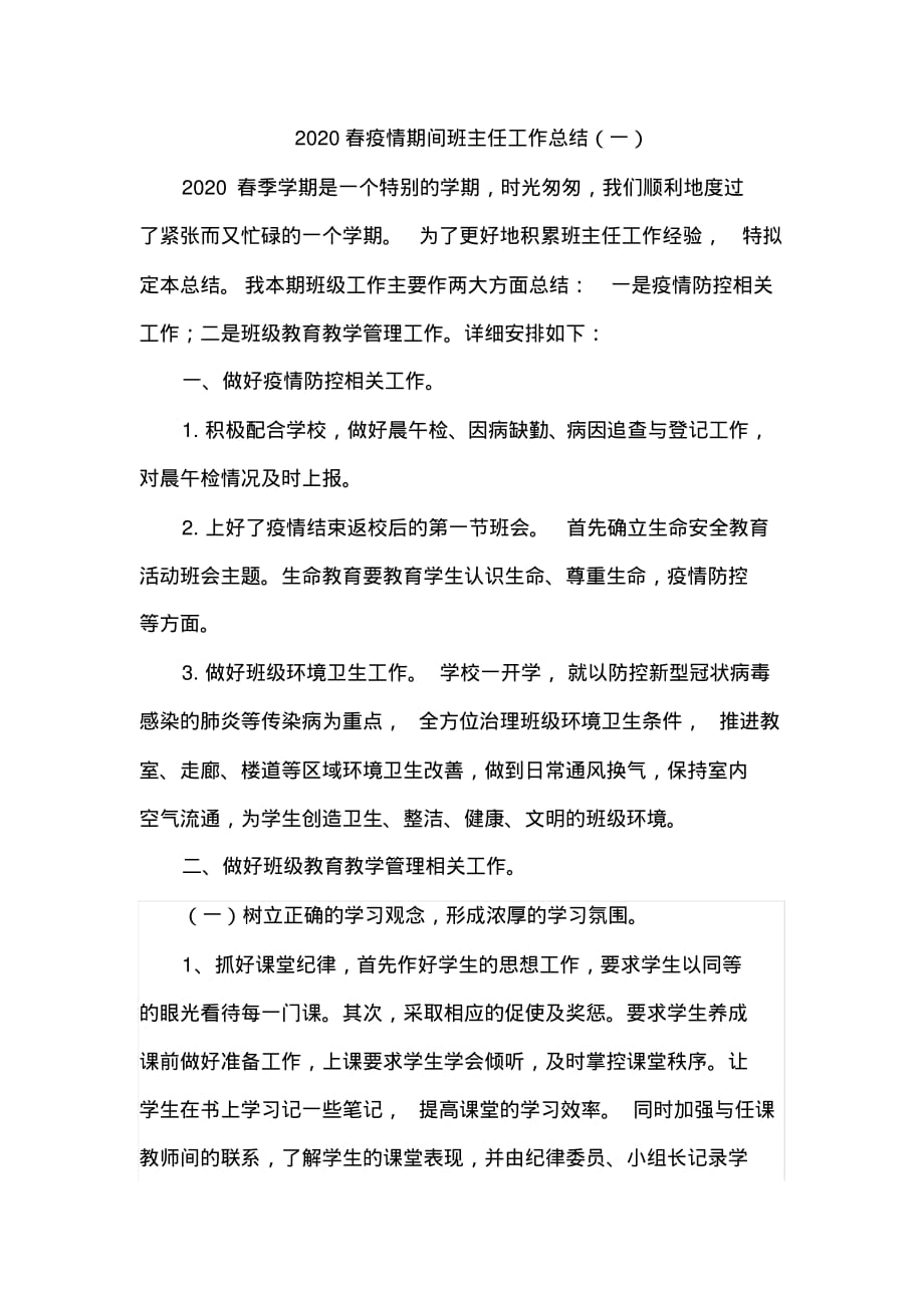 2020疫情期间班主任工作总结2篇-2020年疫情小班班级总结_第1页