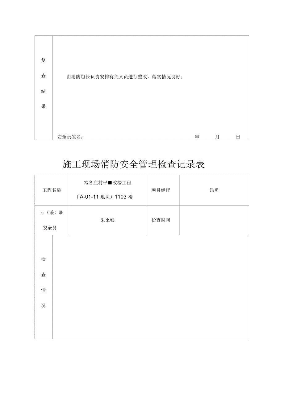 《施工现场消防安全管理检查记录表(日巡)》_第4页